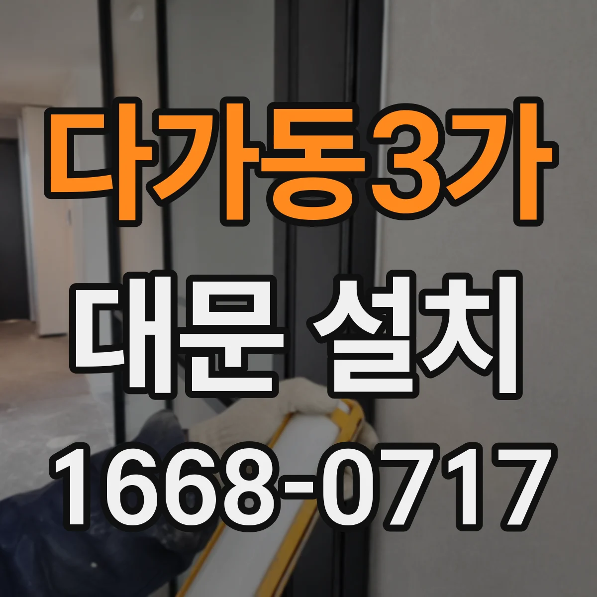 다가동3가 대문 설치