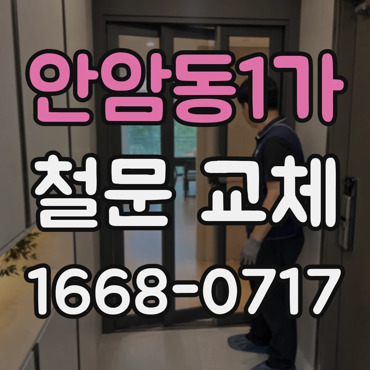 안암동1가 철문 교체