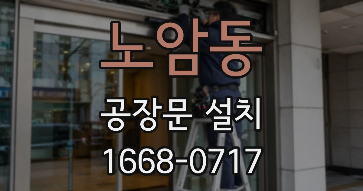노암동 공장문 설치