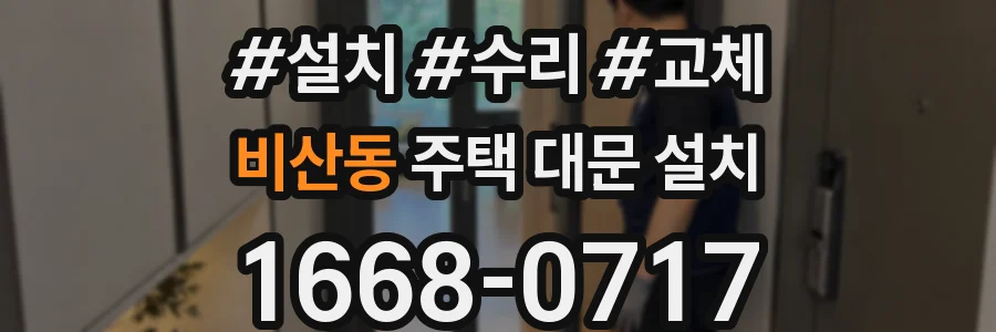 비산동 주택 대문 설치