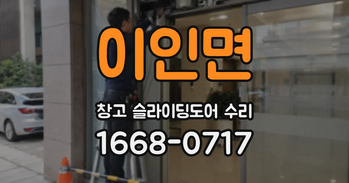 이인면 창고 슬라이딩도어 수리