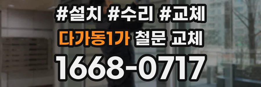 다가동1가 철문 교체