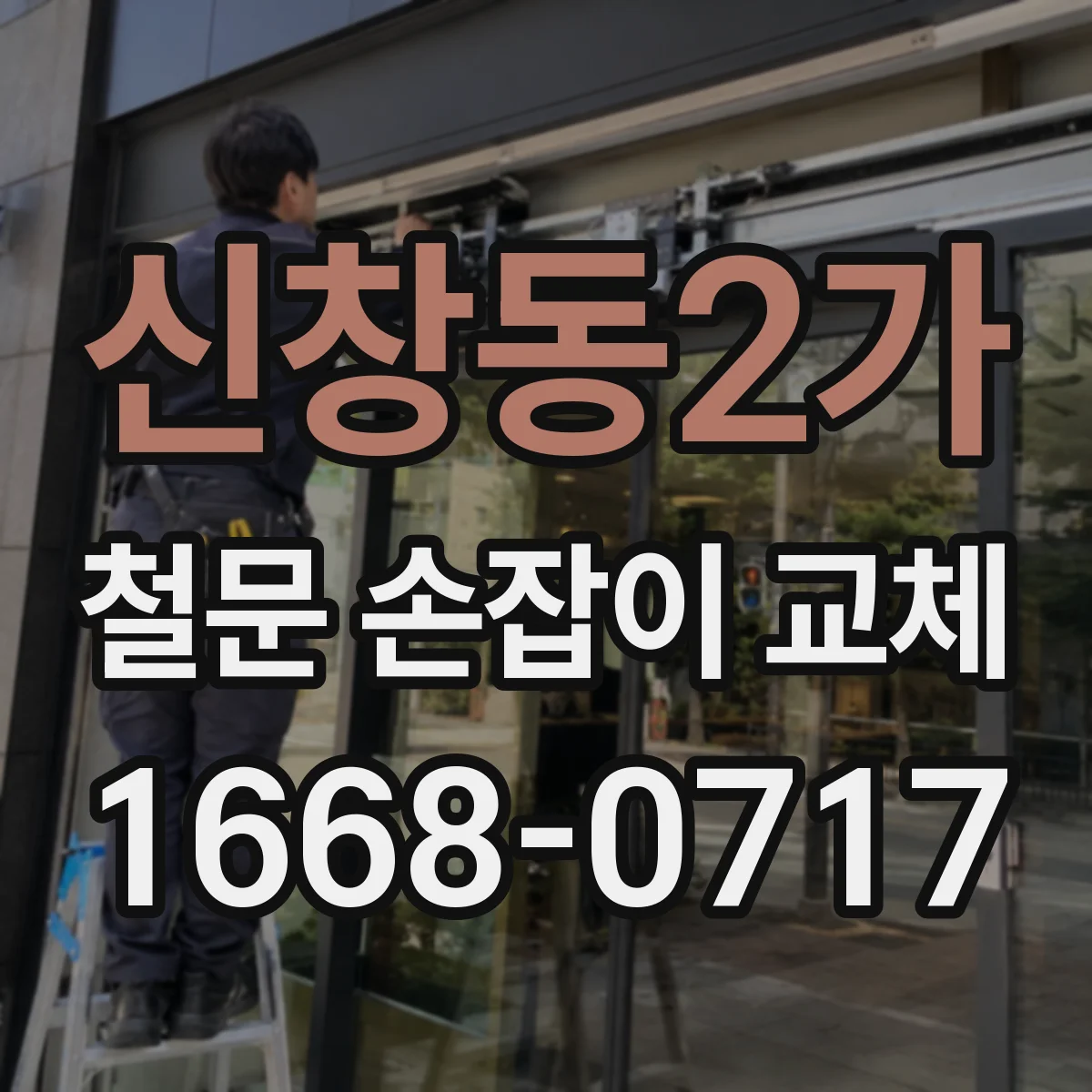 신창동2가 철문 손잡이 교체