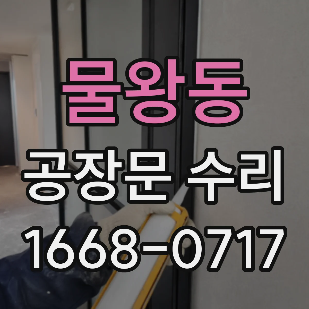 물왕동 공장문 수리