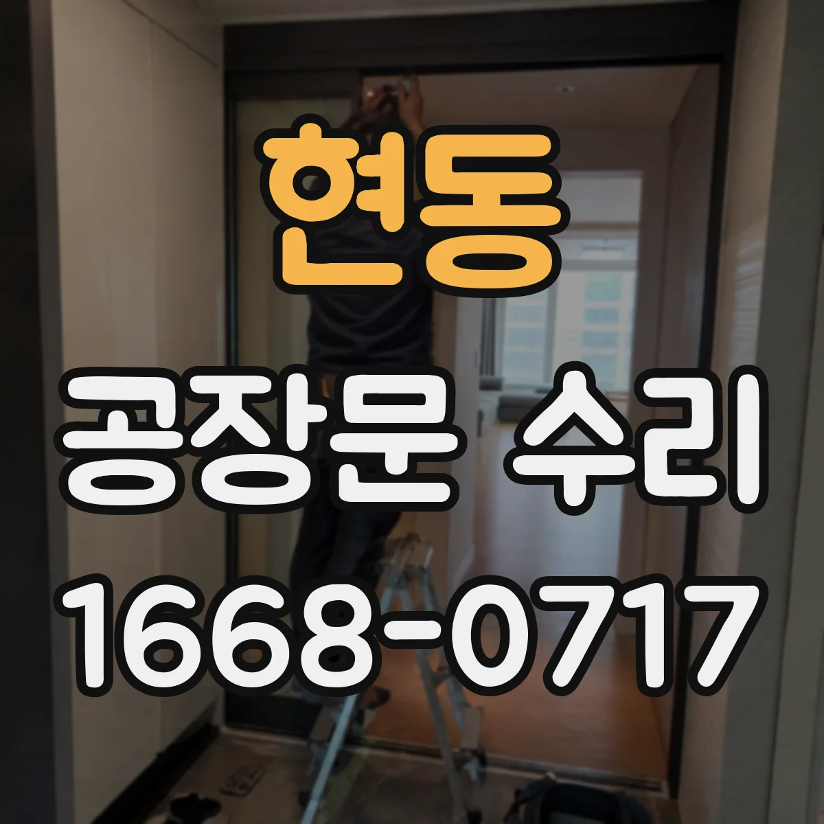 현동 공장문 수리