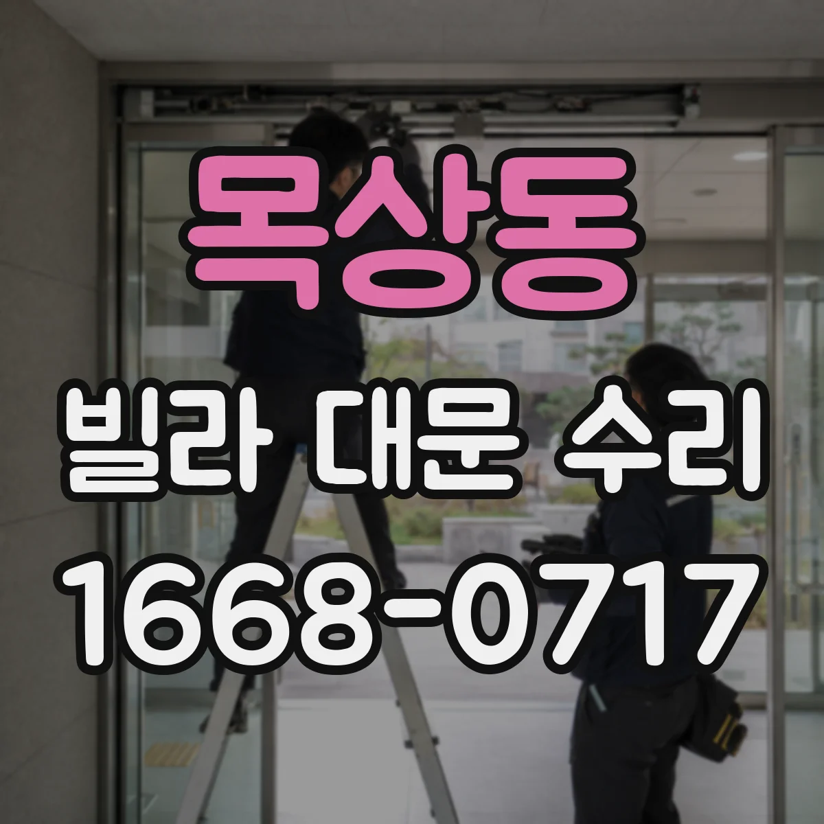 목상동 빌라 대문 수리