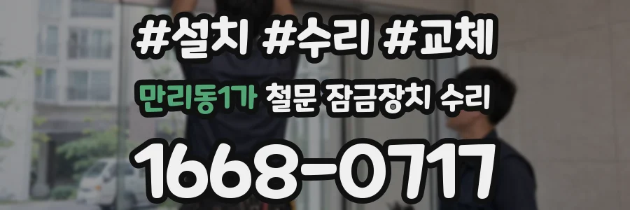 만리동1가 철문 잠금장치 수리