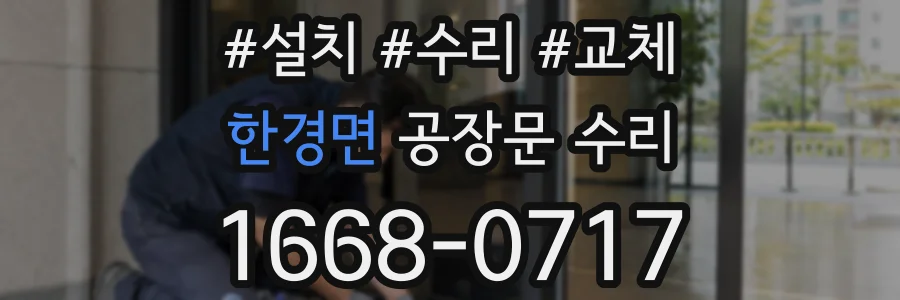 한경면 공장문 수리