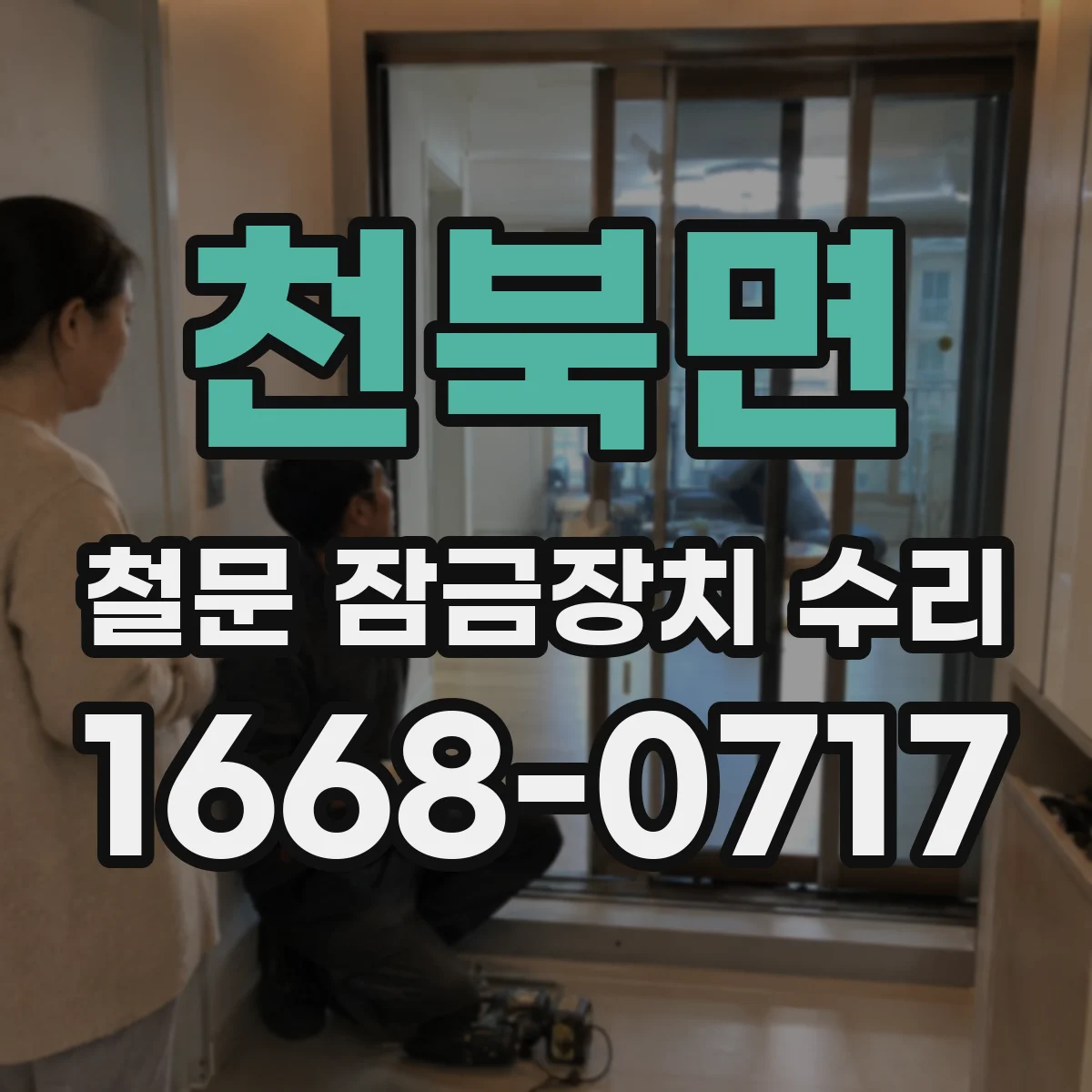 천북면 철문 잠금장치 수리