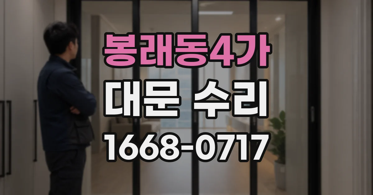 봉래동4가 대문 수리