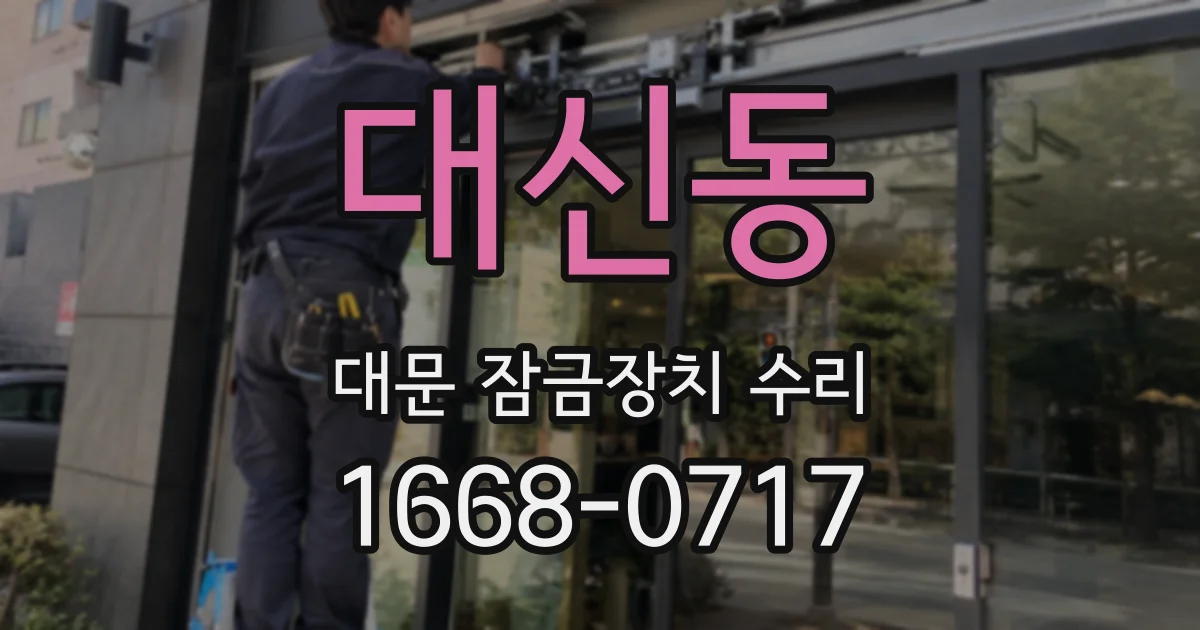 대신동 대문 잠금장치 수리