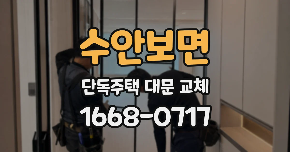 수안보면 단독주택 대문 교체