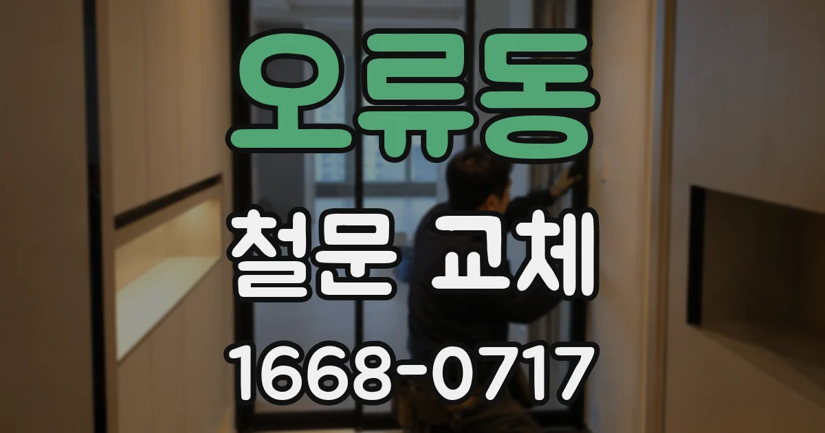 오류동 철문 교체