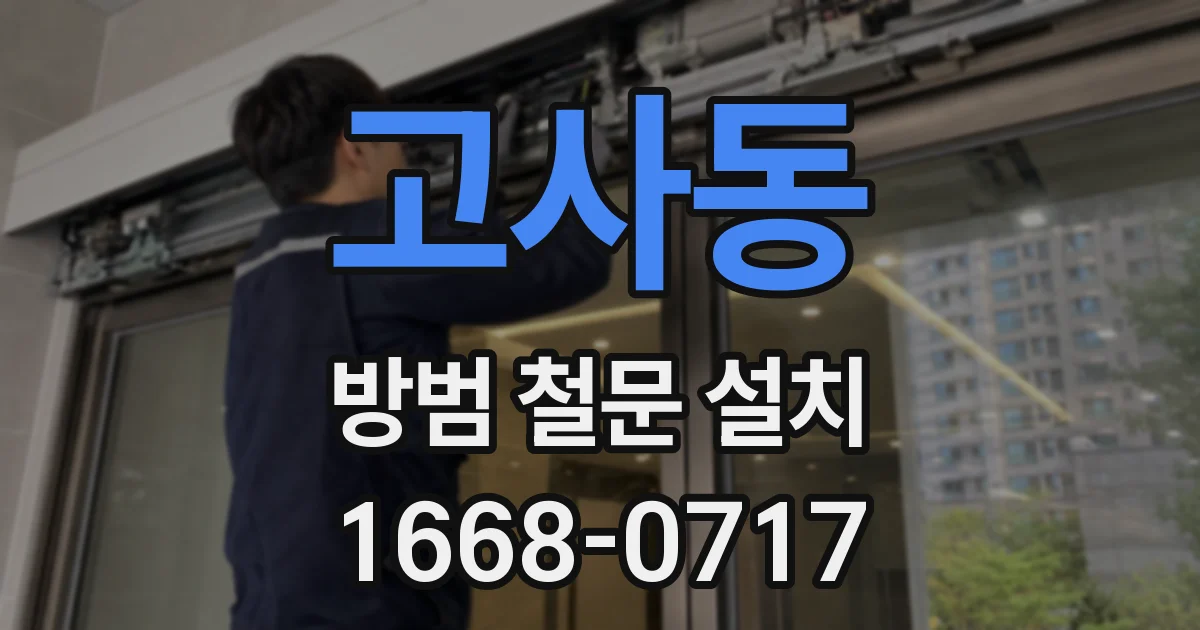 고사동 방범 철문 설치