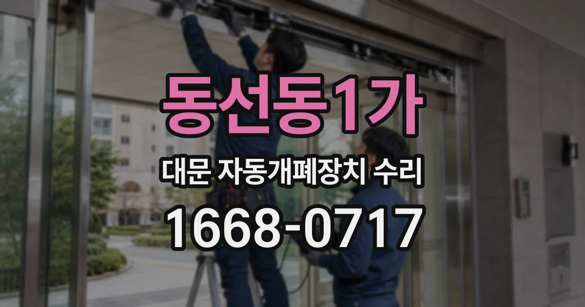 동선동1가 대문 자동개폐장치 수리