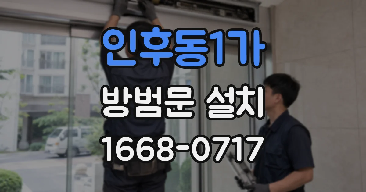 인후동1가 방범문 설치