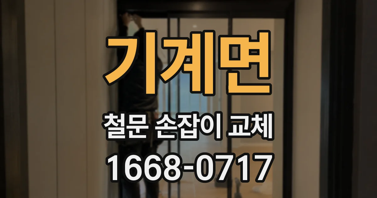 기계면 철문 손잡이 교체