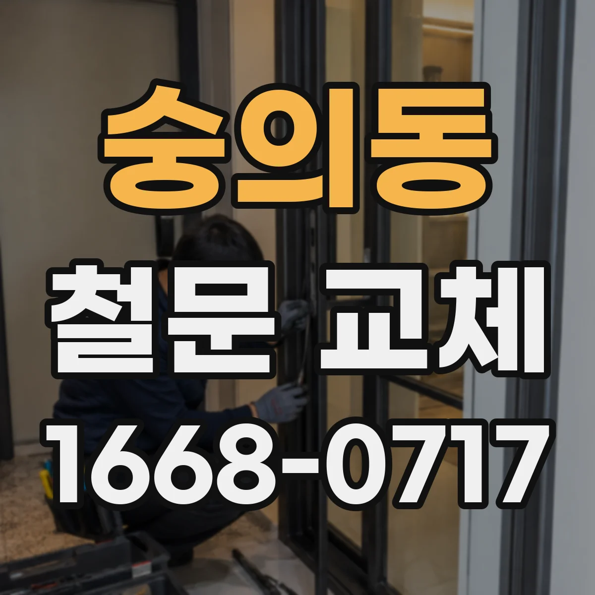 숭의동 철문 교체
