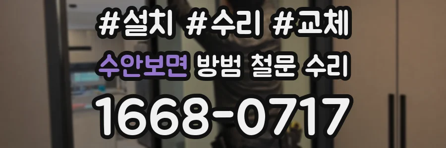 수안보면 방범 철문 수리