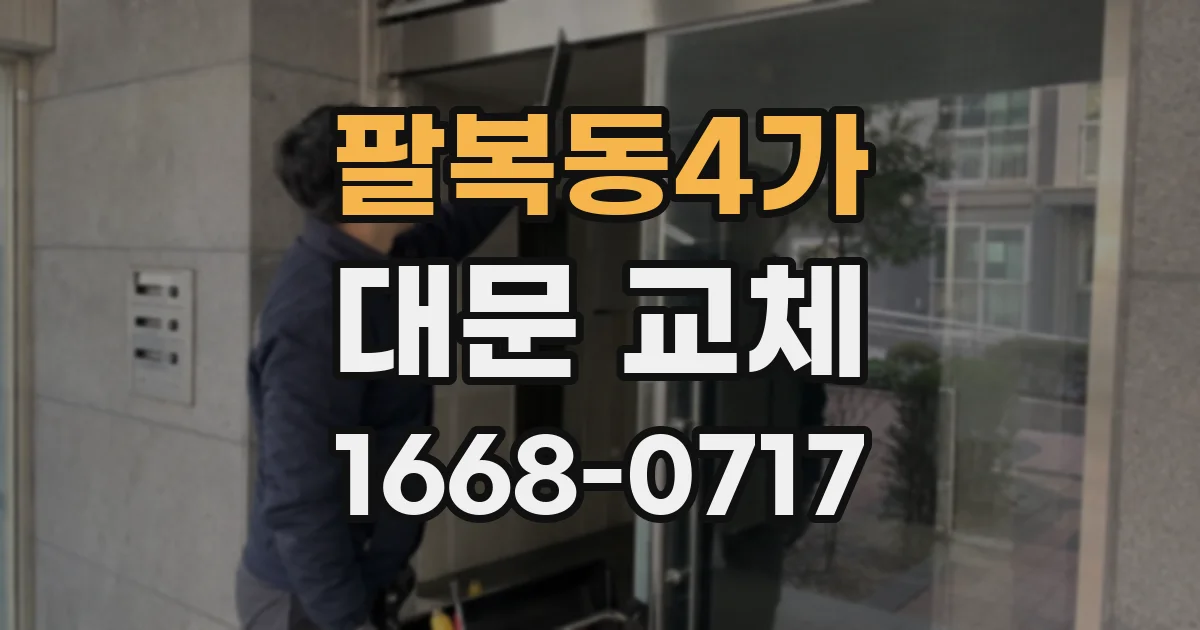 팔복동4가 대문 교체