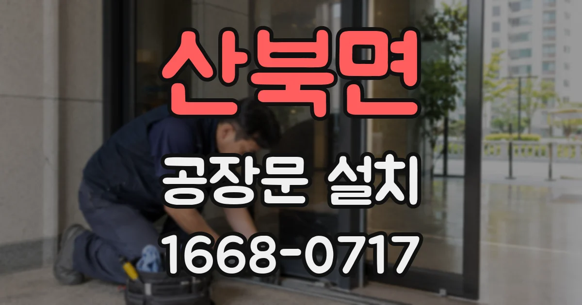 산북면 공장문 설치