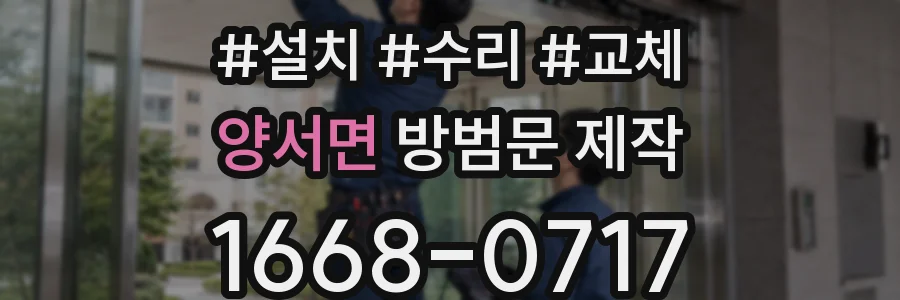 양서면 방범문 제작