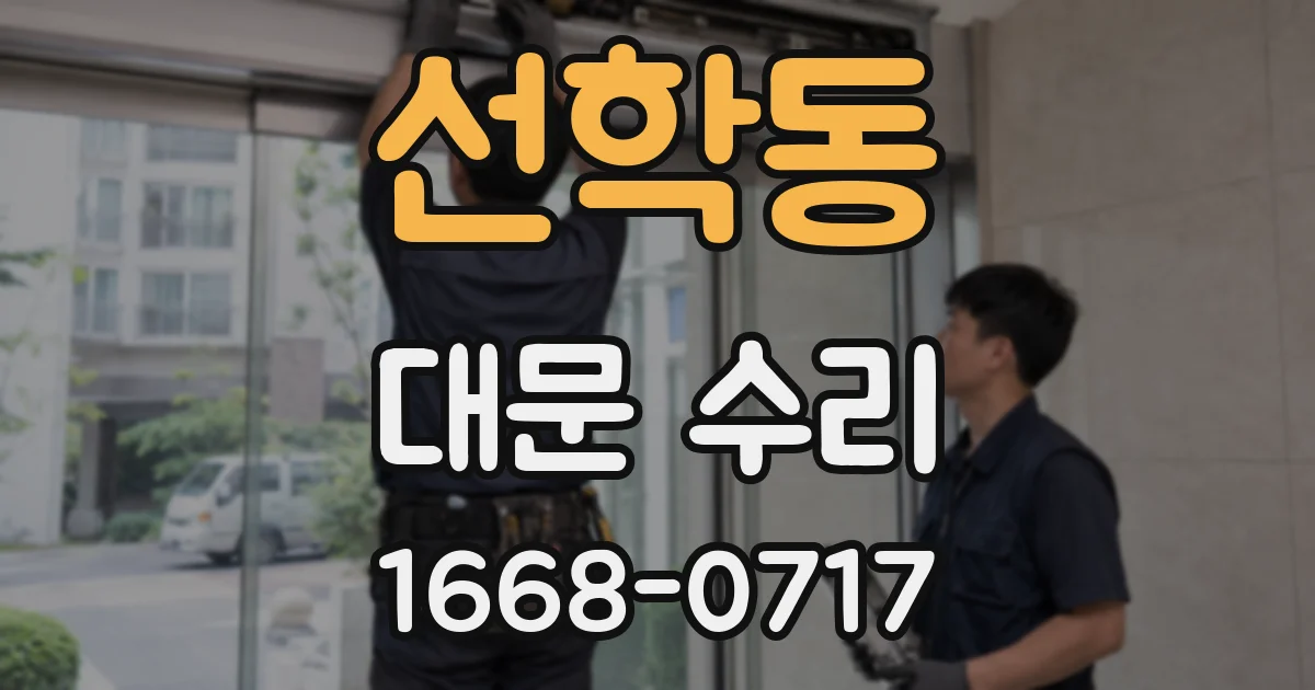 선학동 대문 수리
