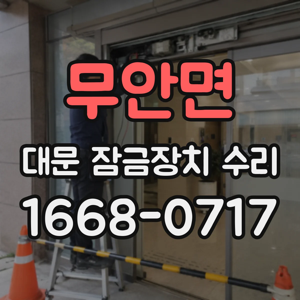 무안면 대문 잠금장치 수리