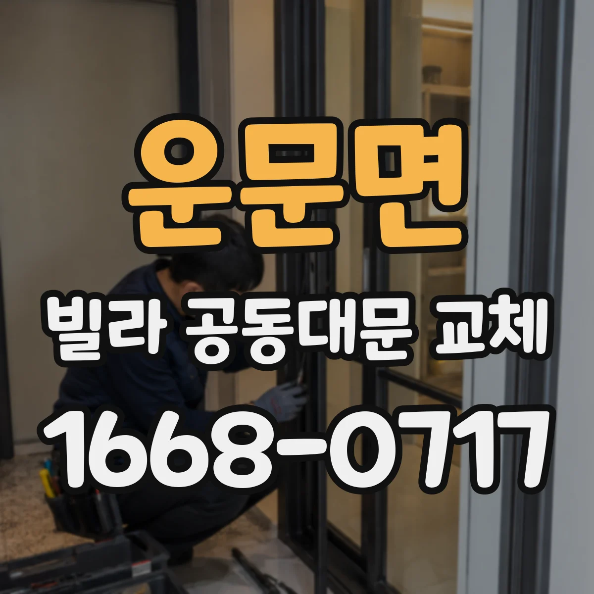 운문면 빌라 공동대문 교체