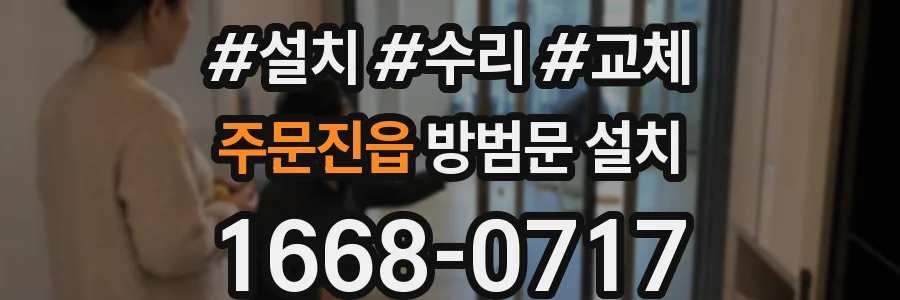주문진읍 방범문 설치