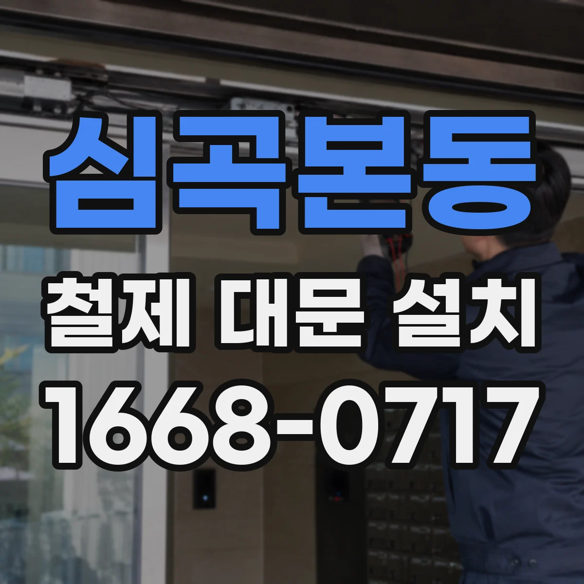 심곡본동 철제 대문 설치