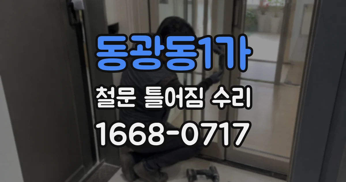 동광동1가 철문 틀어짐 수리