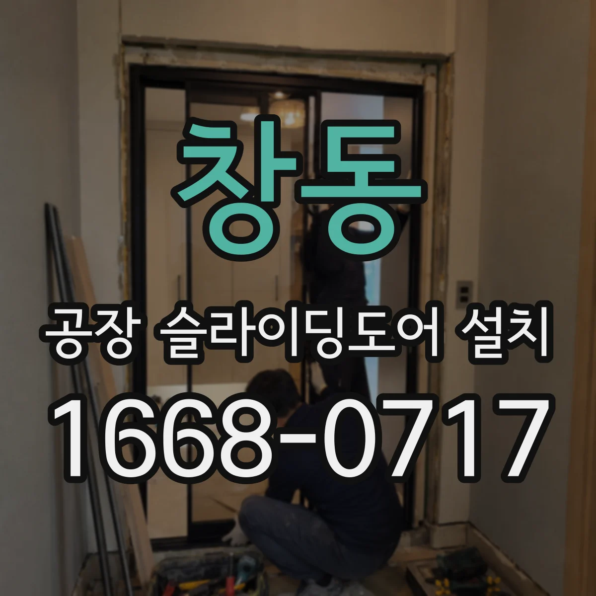 창동 공장 슬라이딩도어 설치