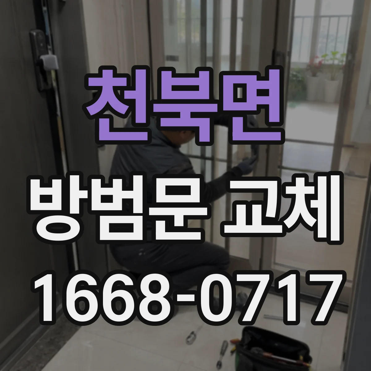 천북면 방범문 교체
