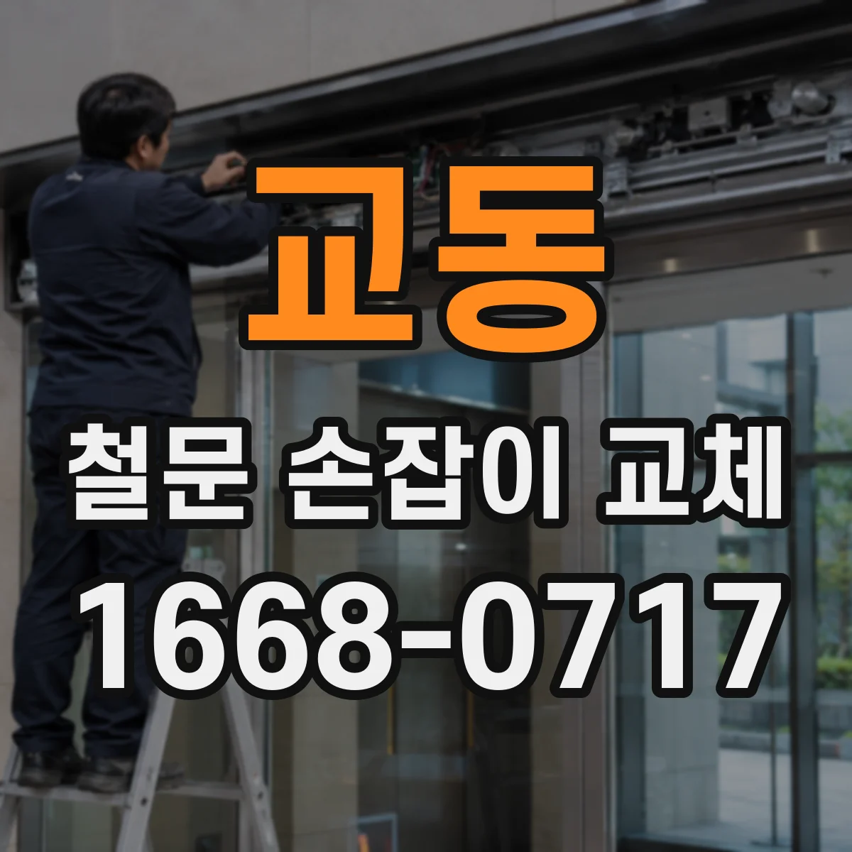 교동 철문 손잡이 교체