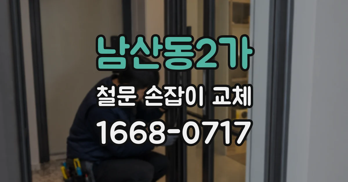 남산동2가 철문 손잡이 교체