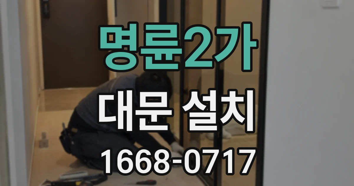명륜2가 대문 설치