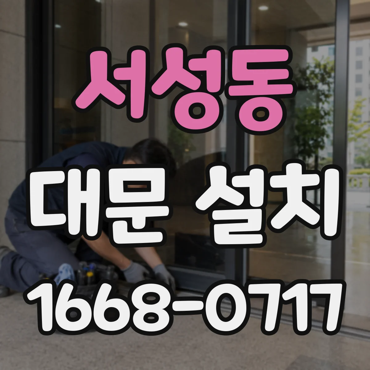 서성동 대문 설치