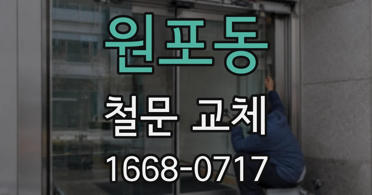 원포동 철문 교체
