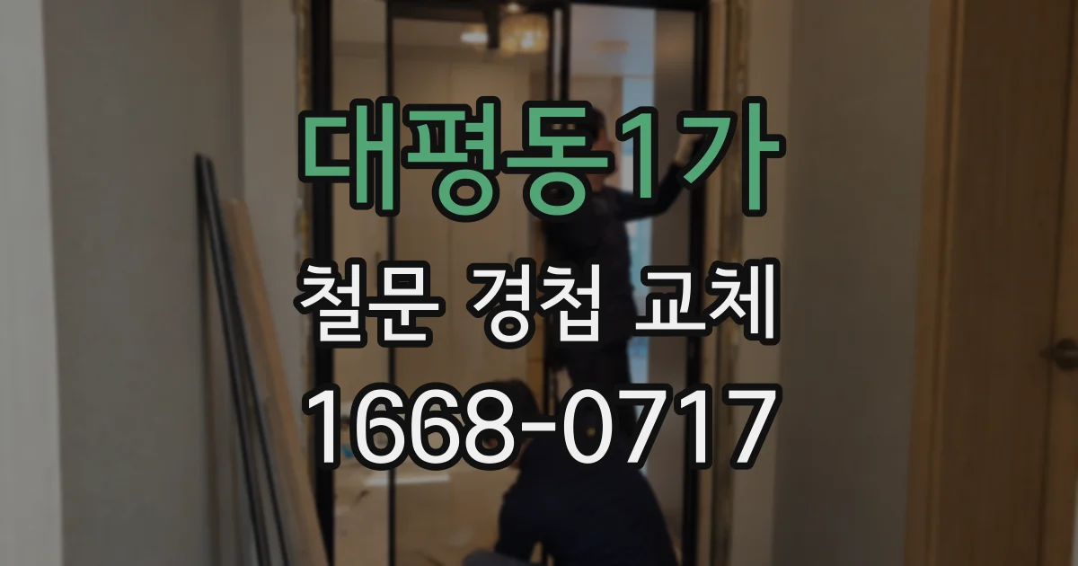 대평동1가 철문 경첩 교체