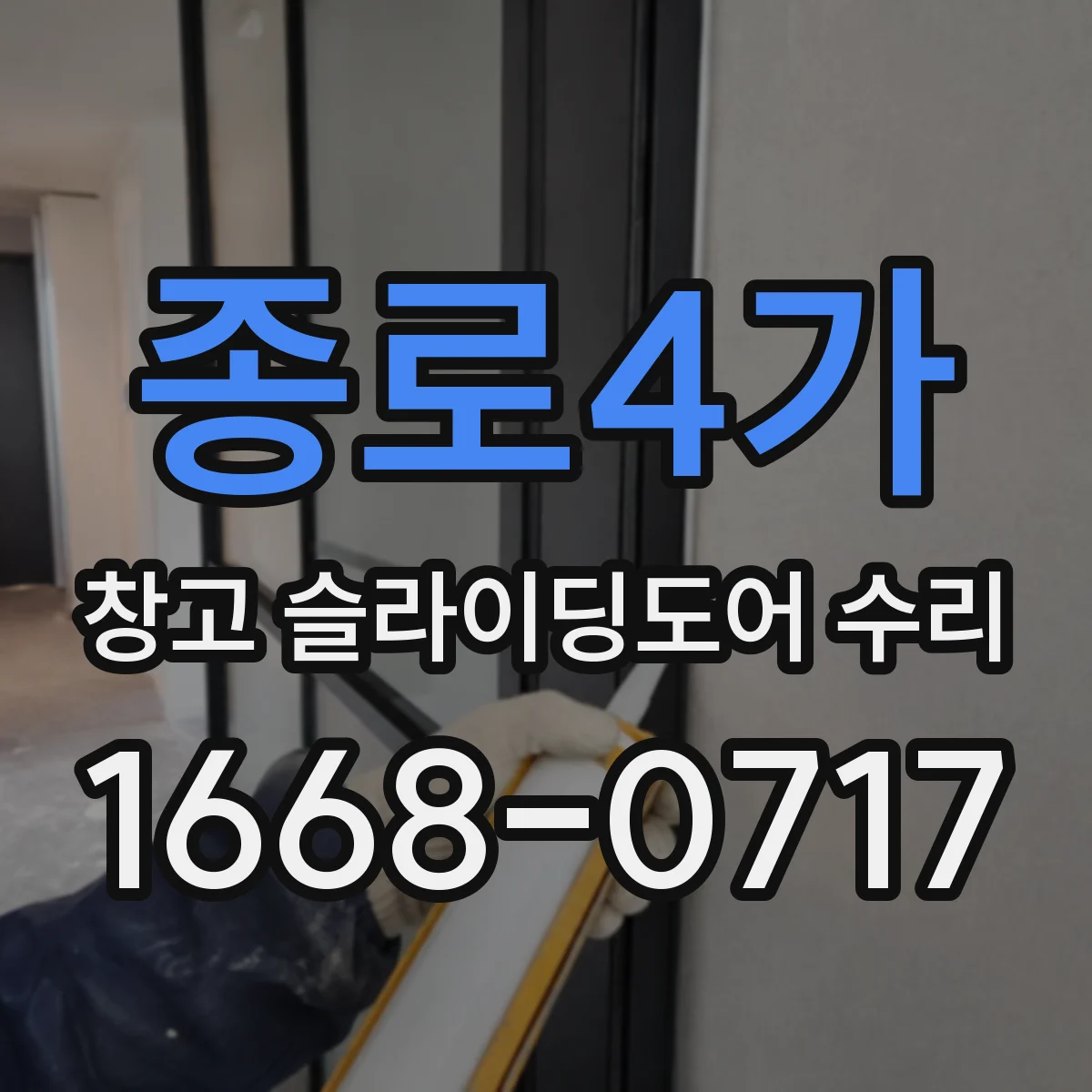 종로4가 창고 슬라이딩도어 수리