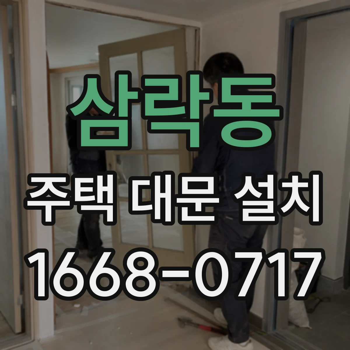 삼락동 주택 대문 설치