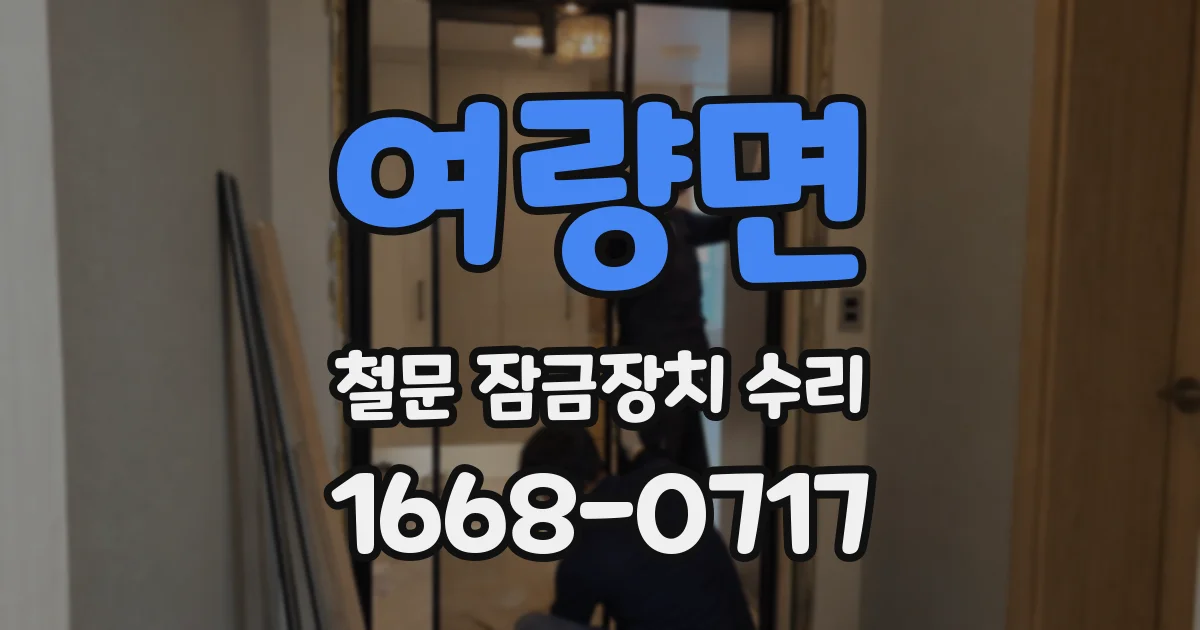 여량면 철문 잠금장치 수리