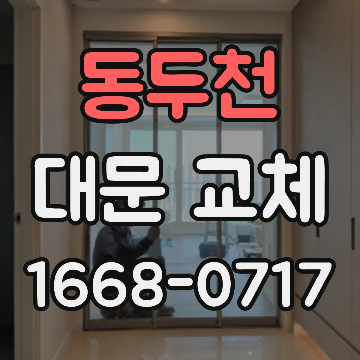 동두천 대문 교체
