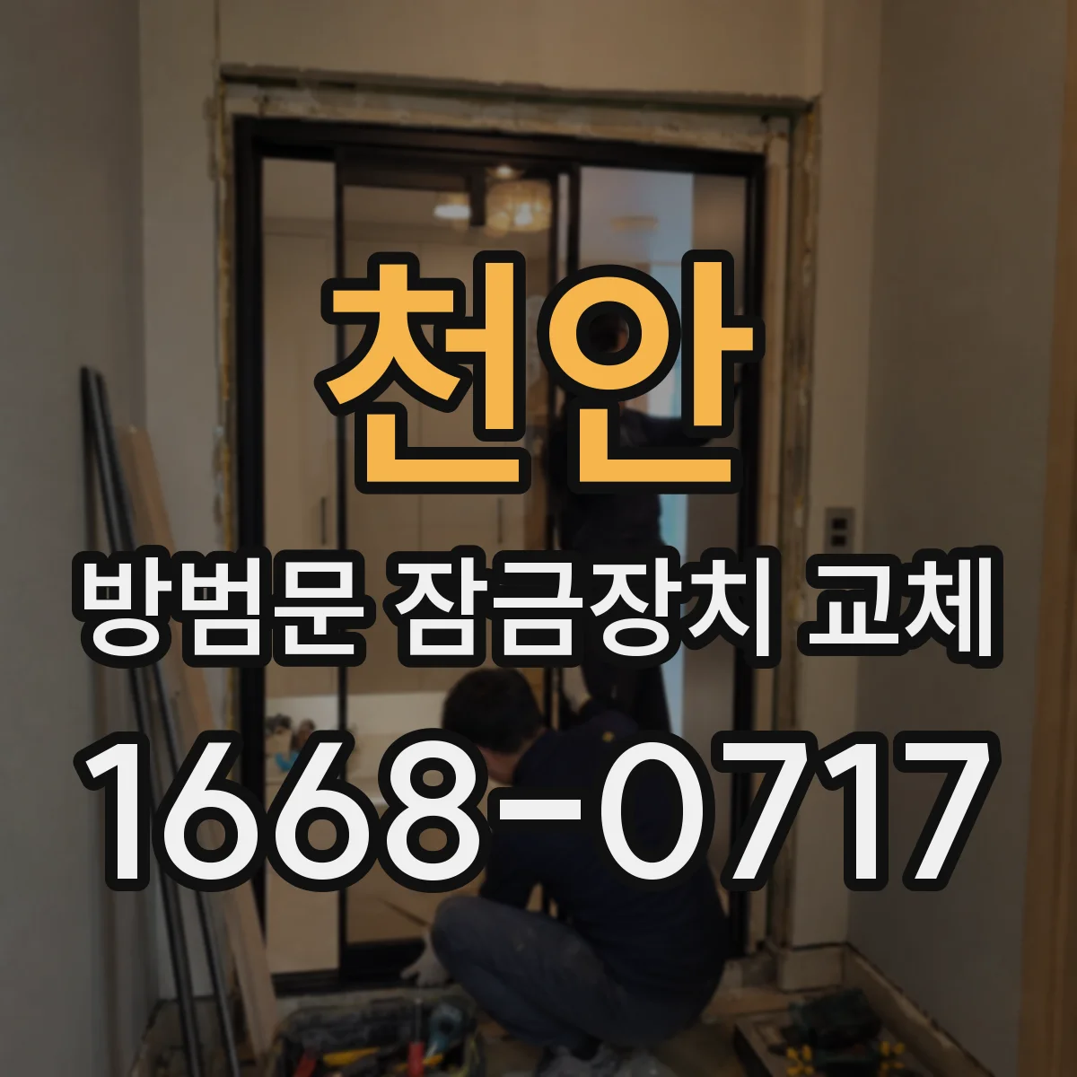 천안 방범문 잠금장치 교체 고장 원인에 따라 수리비 책임이 달라질까