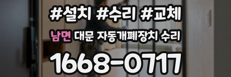 남면 대문 자동개폐장치 수리