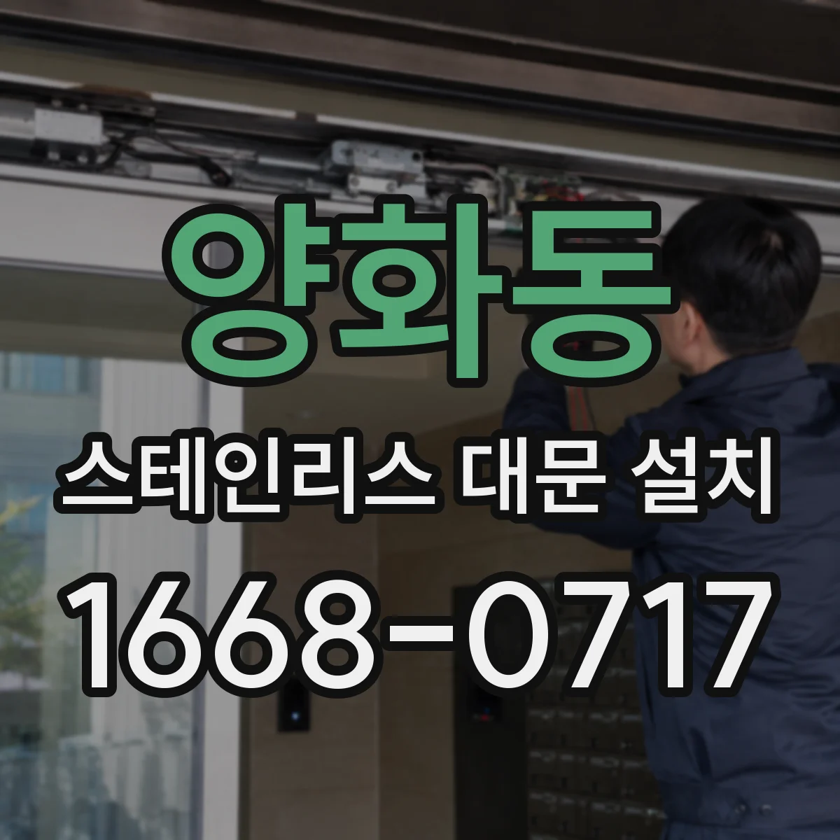양화동 스테인리스 대문 설치