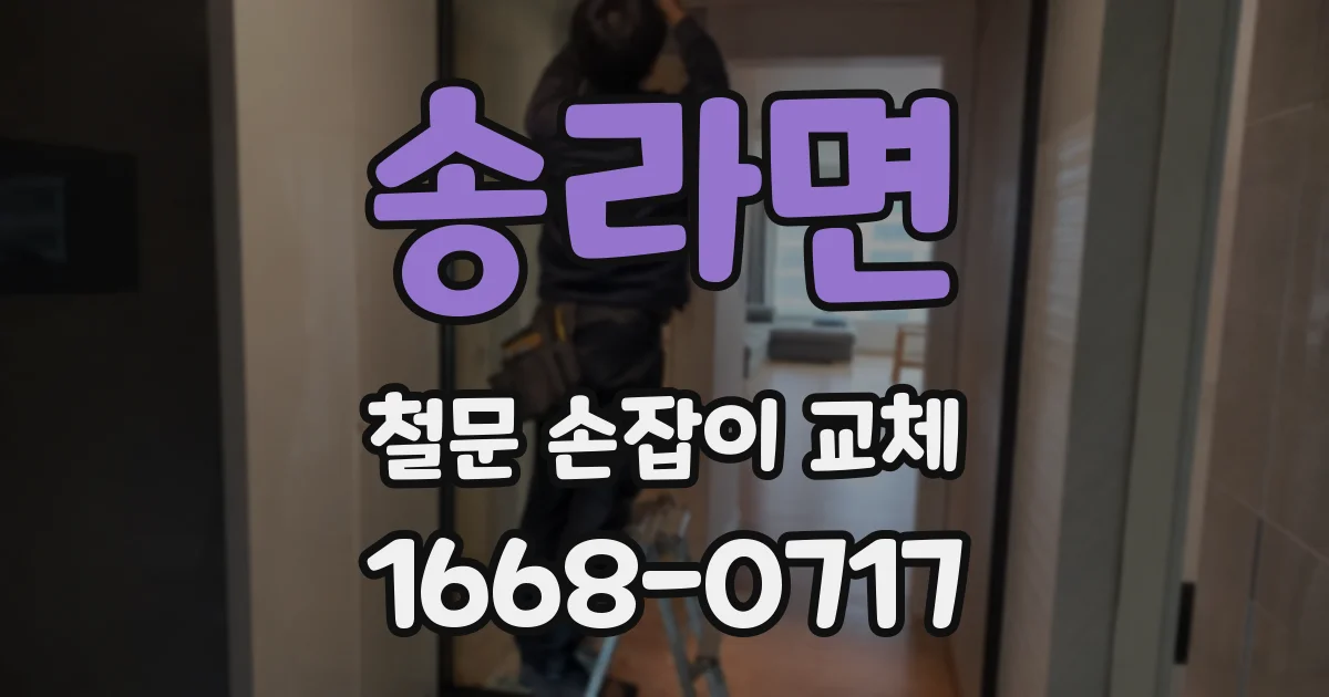 송라면 철문 손잡이 교체