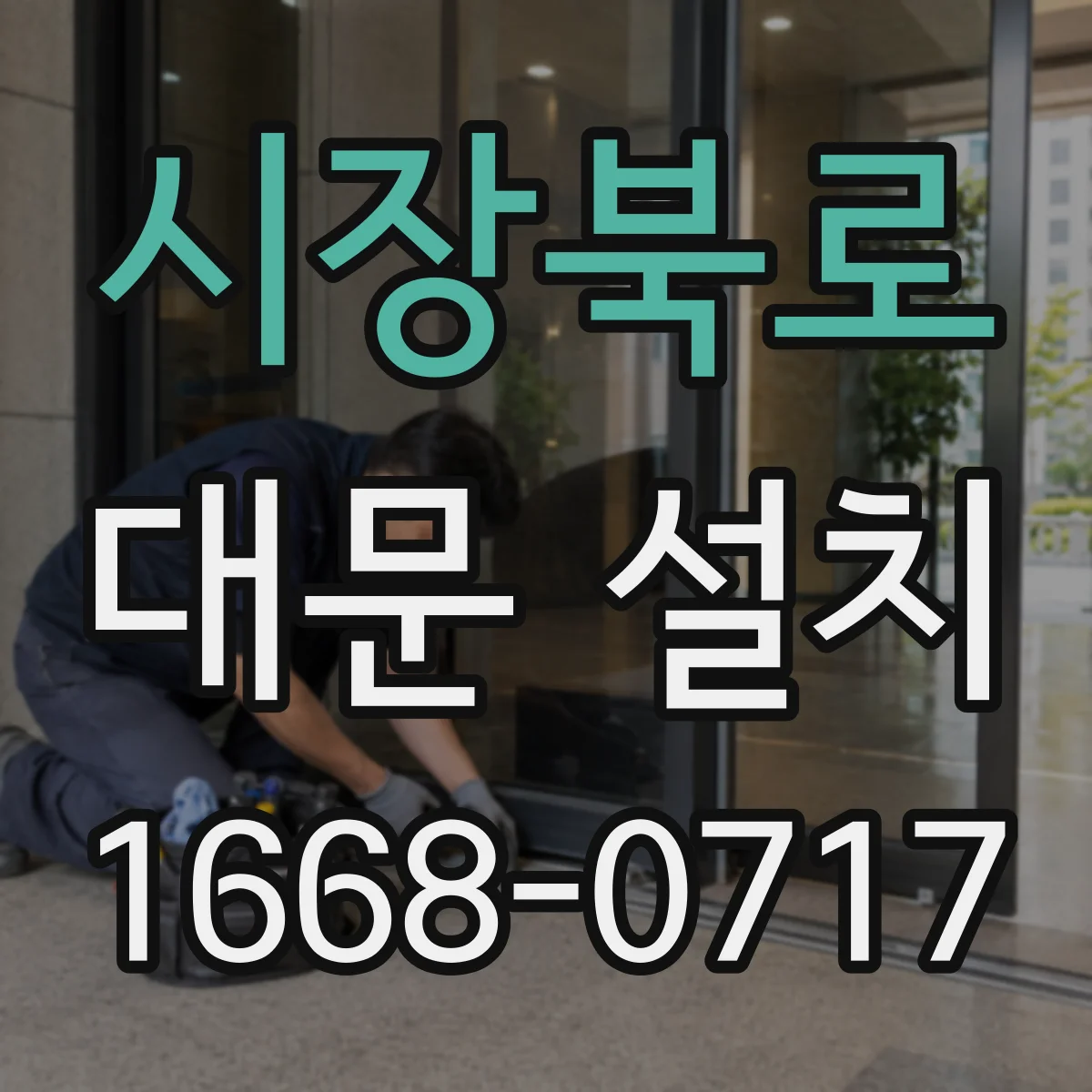 시장북로 대문 설치