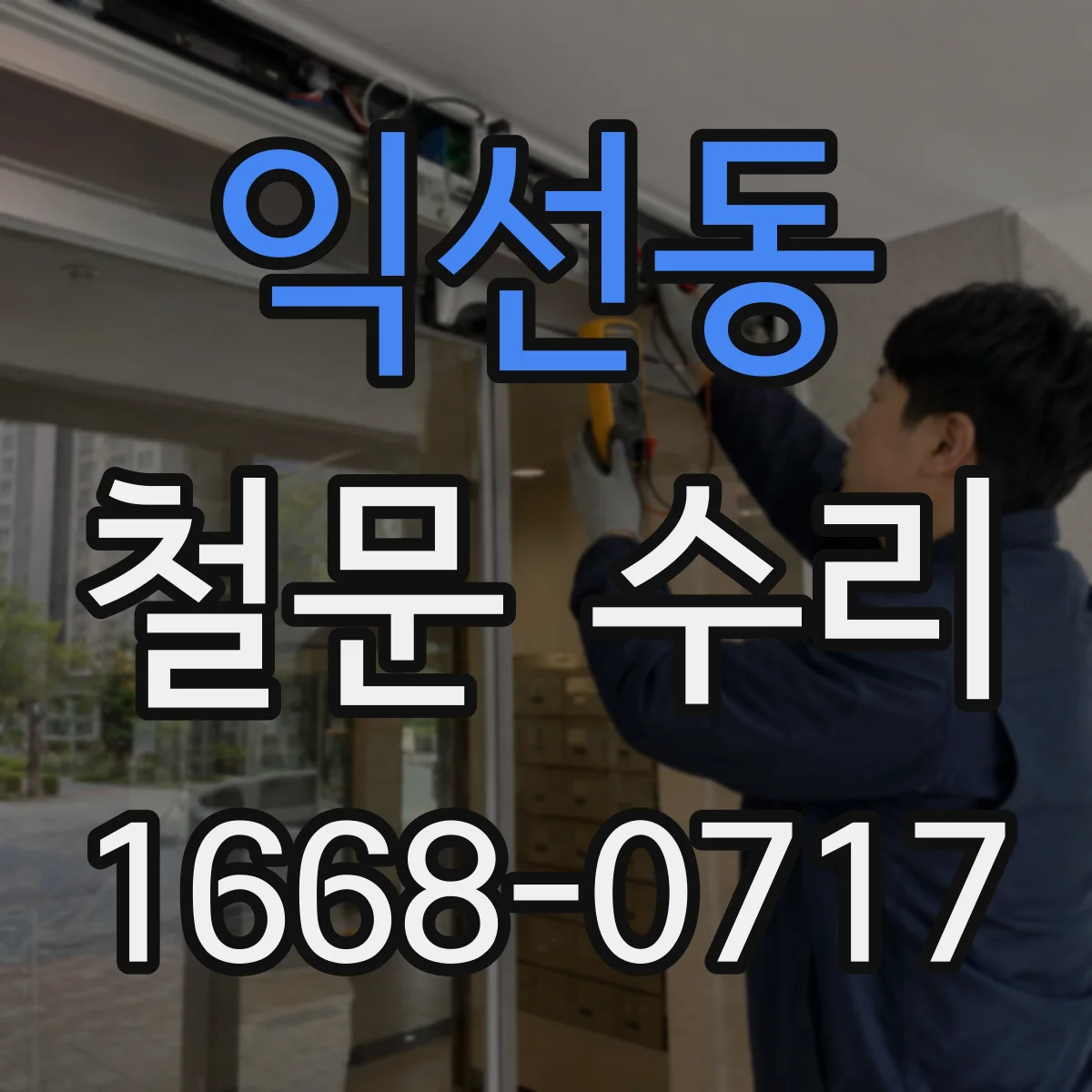 익선동 철문 수리
